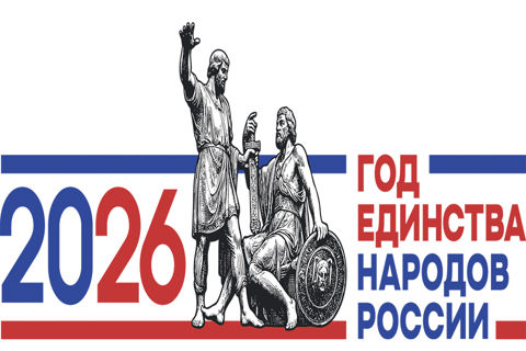 2026 год – Год единства народов России