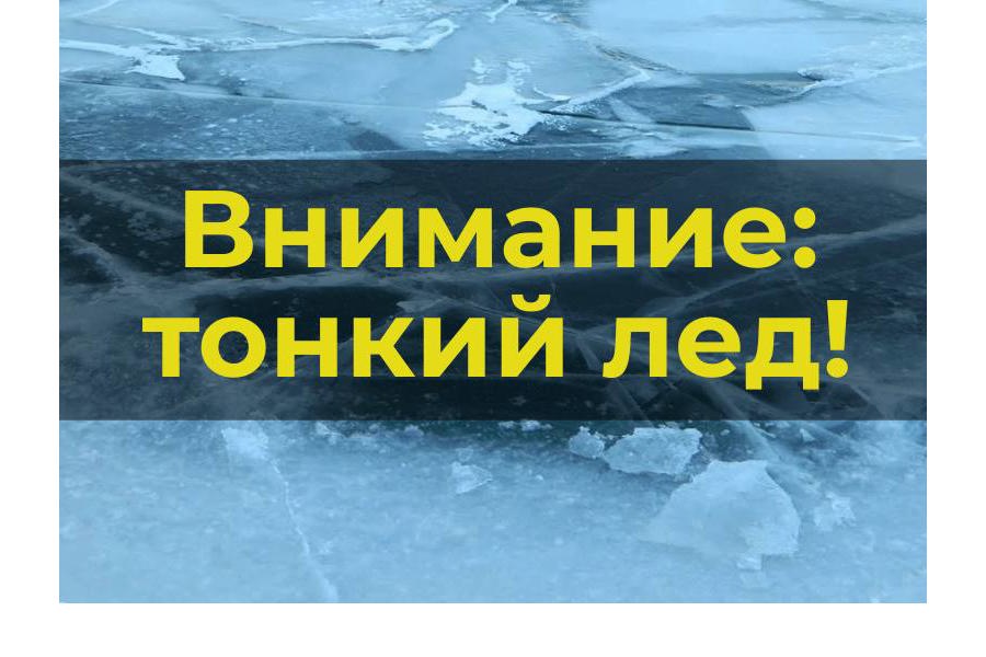 Памятка: Осторожно, тонкий лёд весной!
