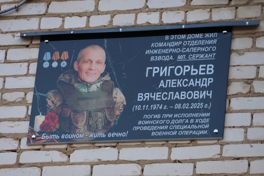 В Цивильске увековечили память героя специальной военной операции: открыта первая мемориальная доска на фасаде многоквартирного дома