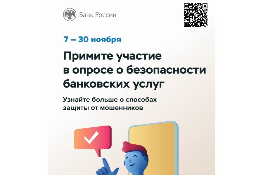 Банк России приглашает пройти опрос об удовлетворенности безопасностью банковских услуг