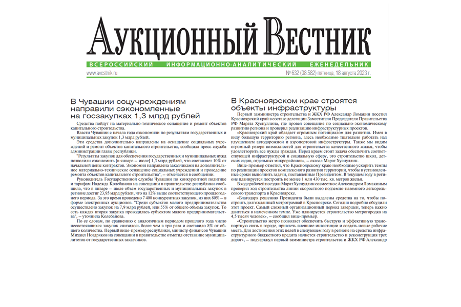 «Аукционный вестник» рассказал о положительном опыте Чувашии  по осуществлению закупок для государственных и муниципальных нужд