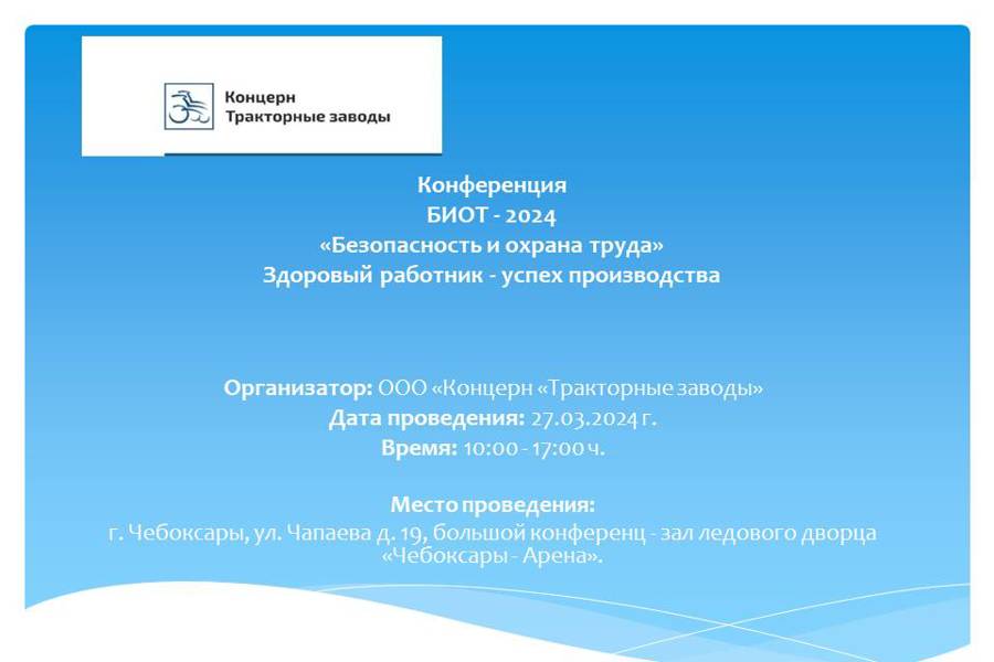 27 марта в Чебоксарах состоится конференция по безопасности и охране труда