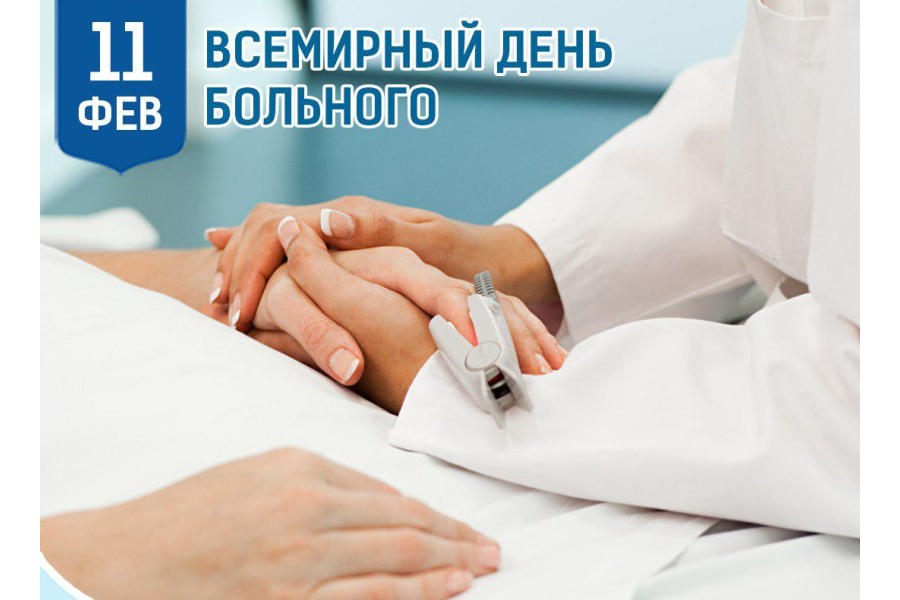 Всемирный день больного