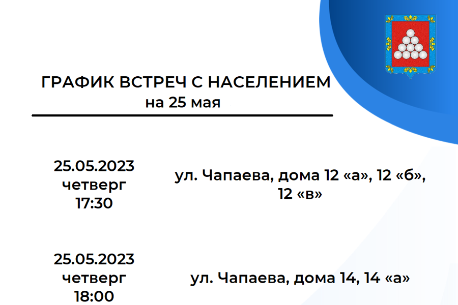 25 мая продолжатся встречи  с жителями многоквартирных домов