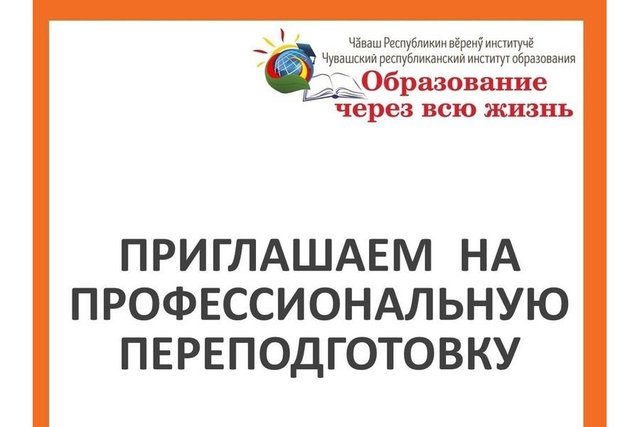 Чувашский республиканский институт образования продолжает приём заявок на профессиональную переподготовку