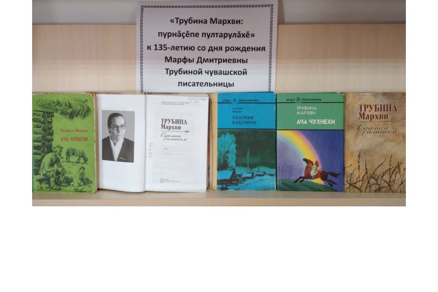 Трубина Мархви çыравçă çуралнăранпа 135 çул