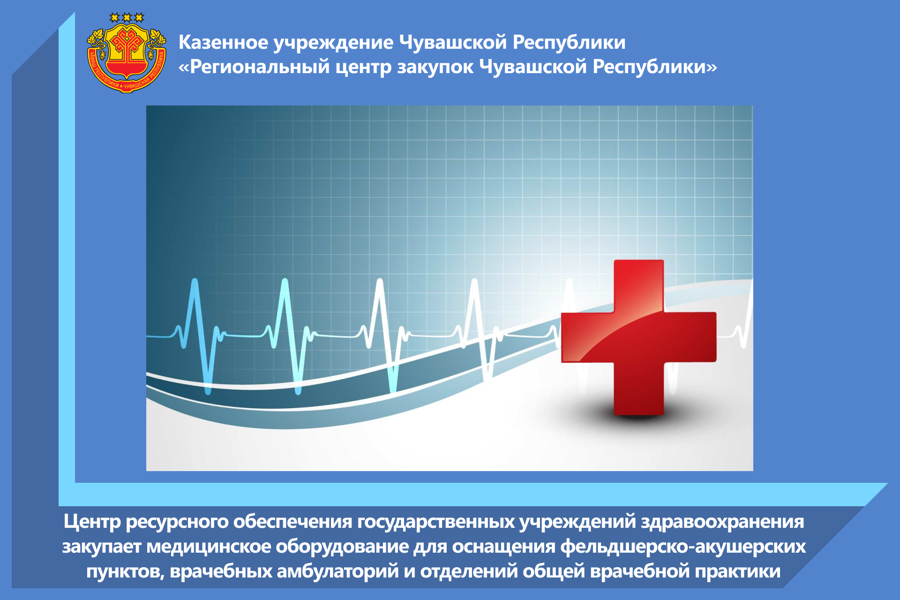 Центр ресурсного обеспечения государственных учреждений здравоохранения закупает медицинское оборудование для оснащения фельдшерско-акушерских пунктов, врачебных амбулаторий и отделений общей врачебной практики