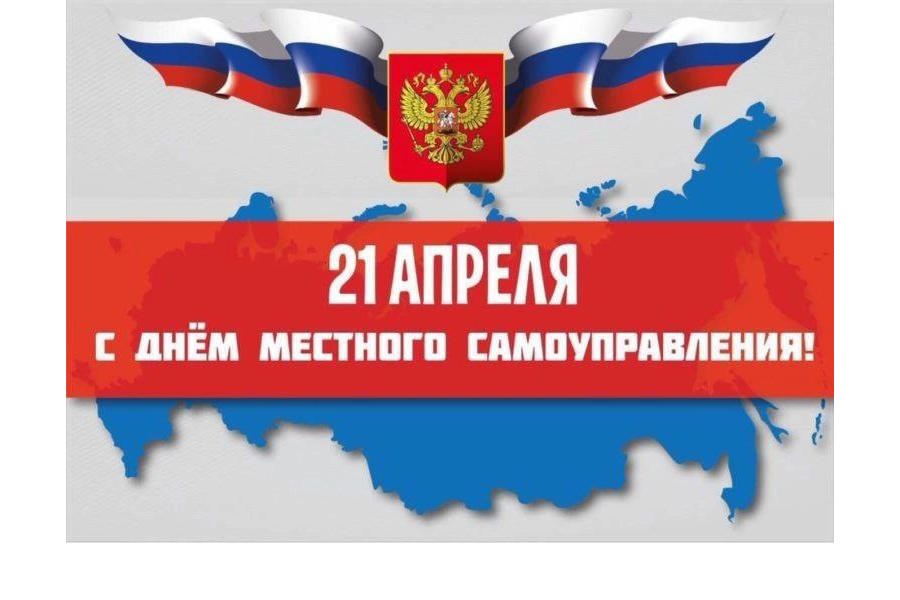 С Днем местного самоуправления!