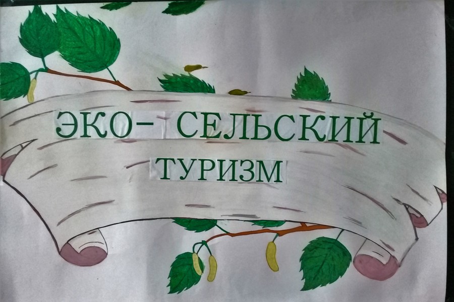 В Алатырском муниципальном округе состоялся конкурс «Эко-сельский туризм»