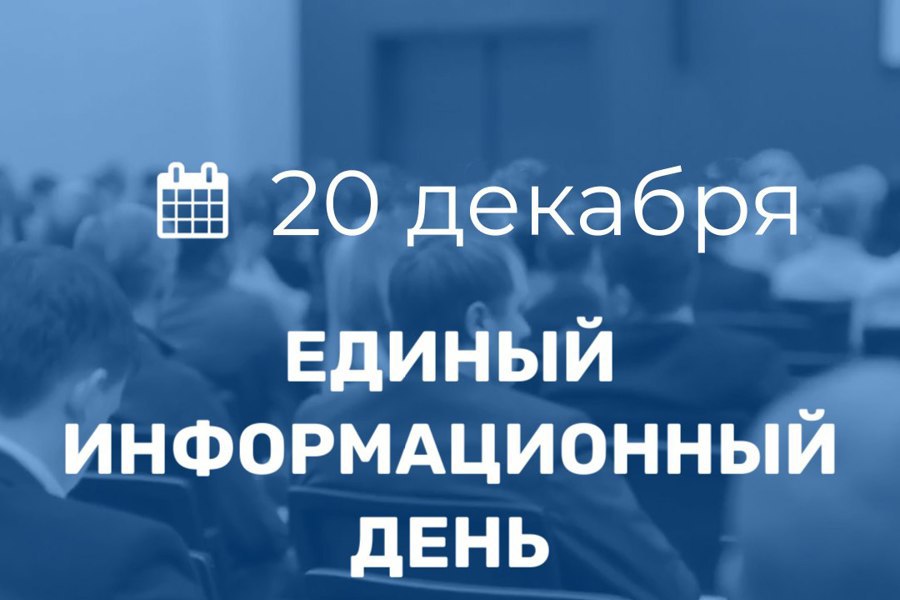 20 декабря в Комсомольском муниципальном округе пройдет очередной Единый информационный день