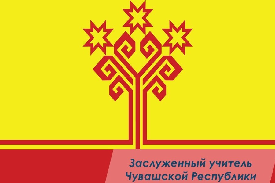 2 педагога из Чебоксар удостоены звания «Заслуженный учитель Чувашской Республики»