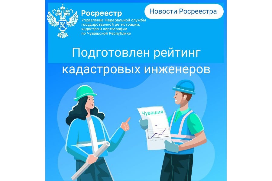 Выбирайте кадастрового инженера по итогу рейтинга Росреестра