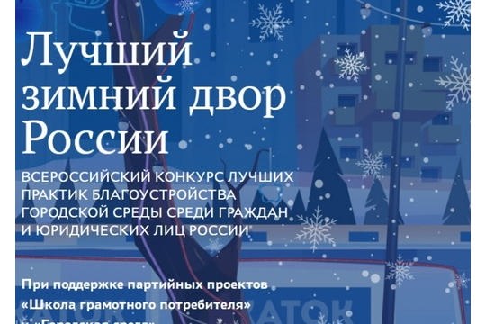 Всероссийский конкурс завершается. Успейте отдать голос чебоксарским дворам!