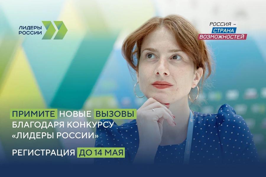 До 14 мая продолжается регистрация на участие в пятом сезоне конкурса управленцев «Лидеры России»