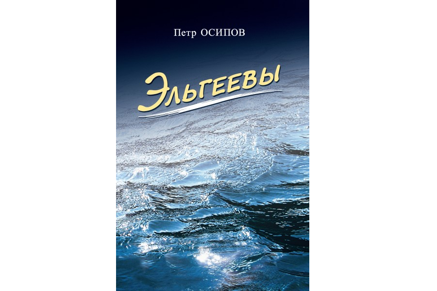 Вышла третья книга романа «Эльгеевы»