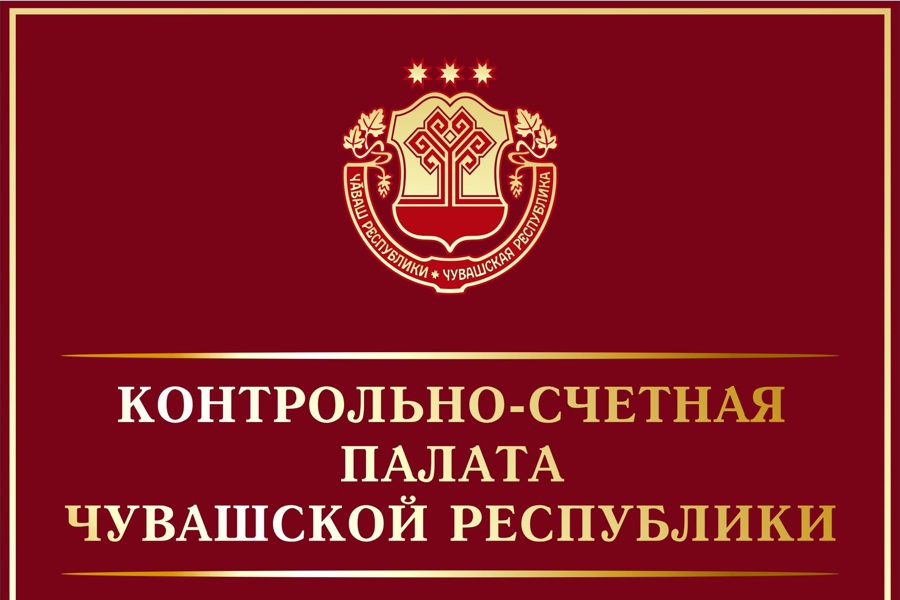Контрольно-счетная палата Чувашской Республики приступила к проведению внешней проверки годовой бюджетной отчетности