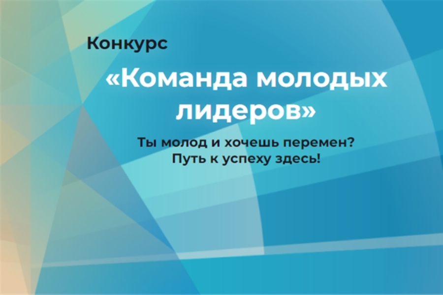 В Чувашии завершается прием заявок на конкурс «Команда молодых лидеров»