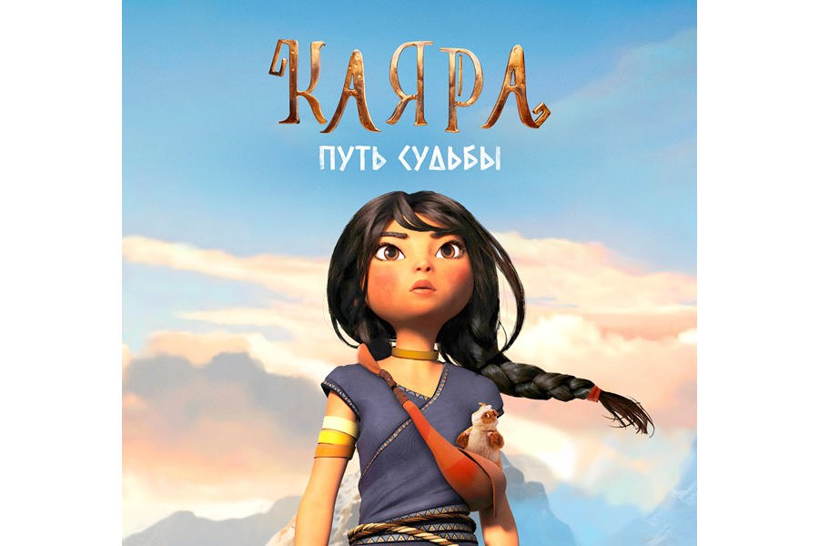 30 января в 09:50 «Каяра. Путь судьбы» 6+, Кинозал им. Мордвинова приглашает на премьеру мультфильма