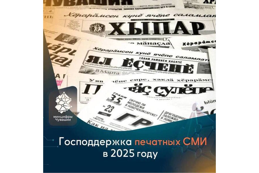 СМИ Чувашии могут получить поддержку Минцифры России