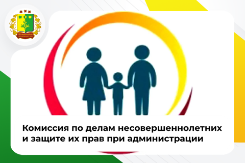 Комиссия по делам несовершеннолетних и защите их прав при администрации
