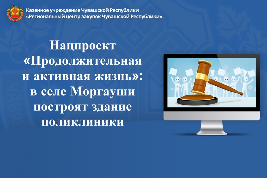 Нацпроект «Продолжительная и активная жизнь»: в селе Моргауши построят здание поликлиники
