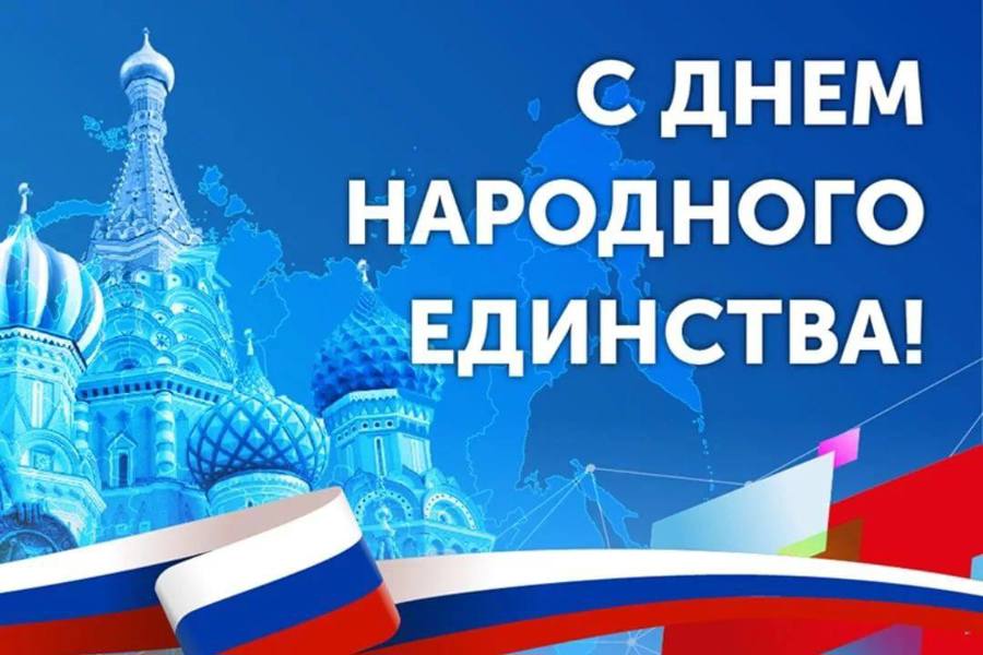 Поздравление Олега Николаева с Днём народного единства