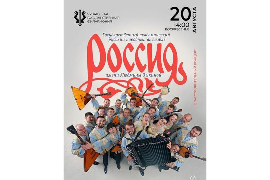 Благотворительный концерт Государственного академического русского народного ансамбля «Россия» имени Людмилы Зыкиной пройдет в  Чувашской государственной филармонии