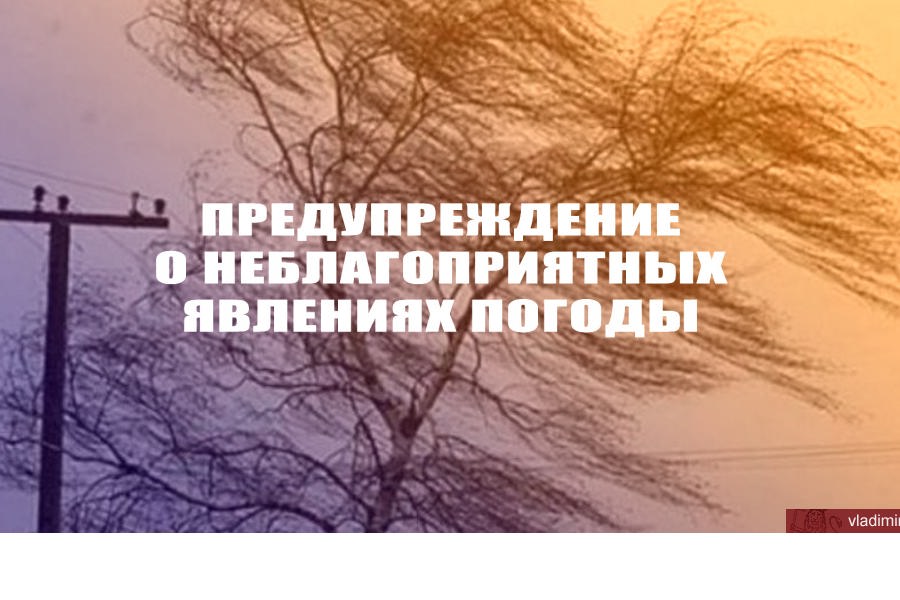 Предупреждение   о неблагоприятных метеорологических явлениях