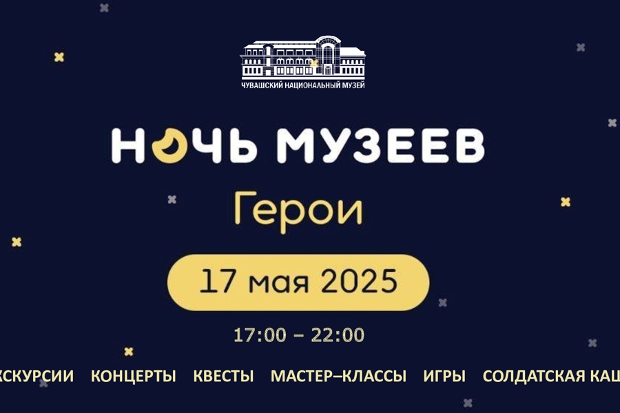 «Ночь музеев» в Чувашском национальном музее