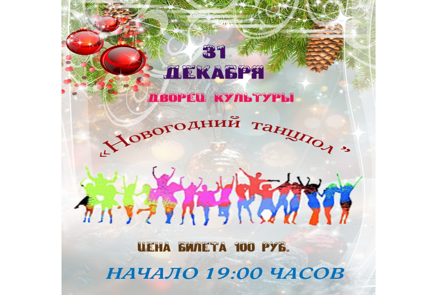 Приглашение на новогоднее мероприятие «Новогодний танцпол»