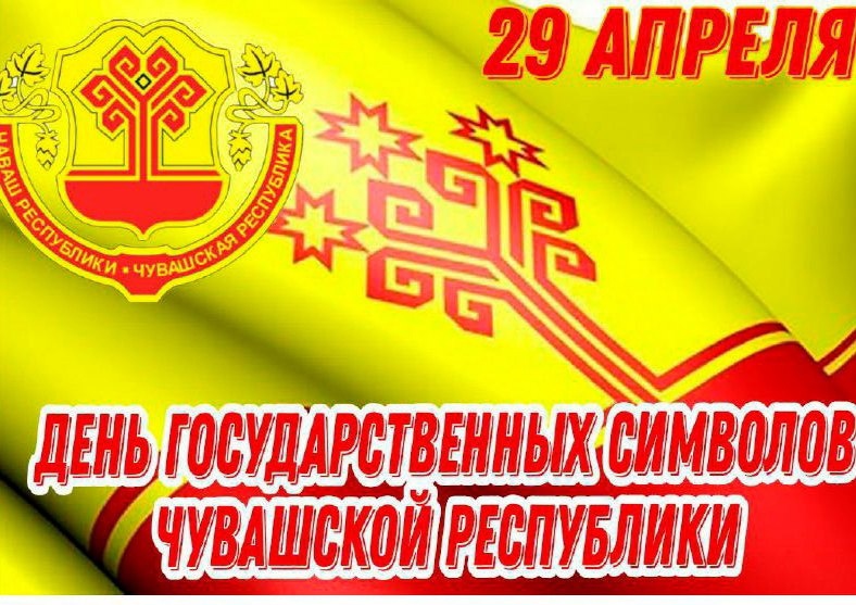Поздравление главы Шемуршинского муниципального округа Сергея Галкина с Днем  государственных символов Чувашской Республики