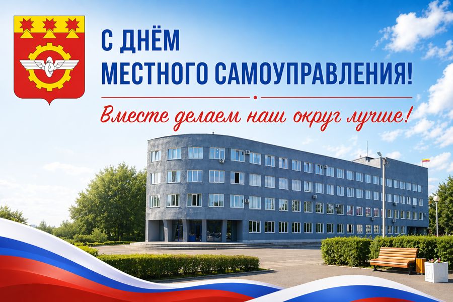 С Днем местного самоуправления