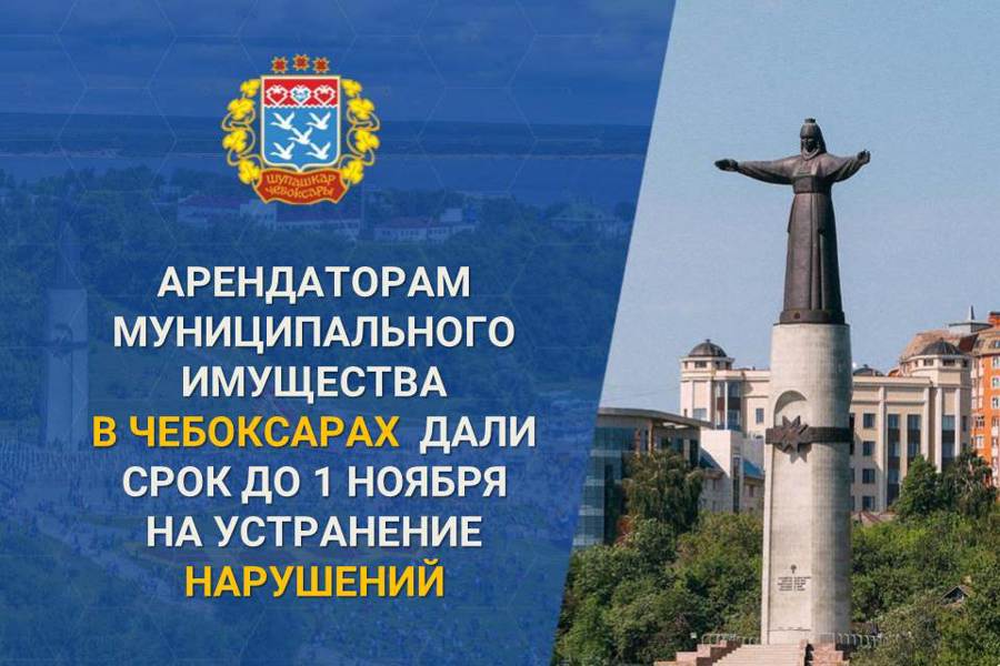 Проверили 562 объекта: как в Чебоксарах следят за муниципальным имуществом