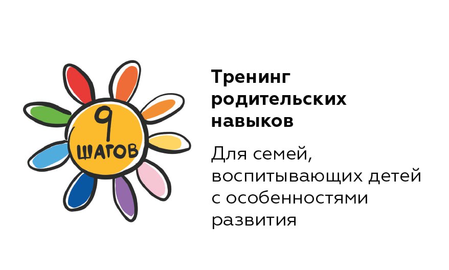 Тренинг родительских навыков «9 шагов»