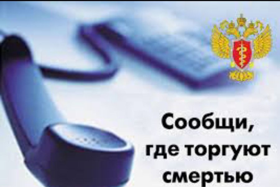 Общероссийская антинаркотическая акция «Сообщи, где торгуют смертью»