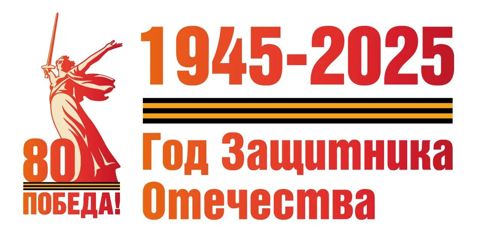 Год Победы и патриотизма