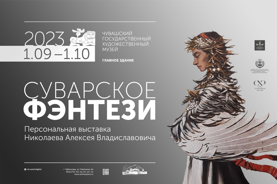 В  ЧГХМ состоится открытие персональной выставки живописи «Суварское фэнтези» к 35-летию члена Союза художников Чувашии Алексея Николаева