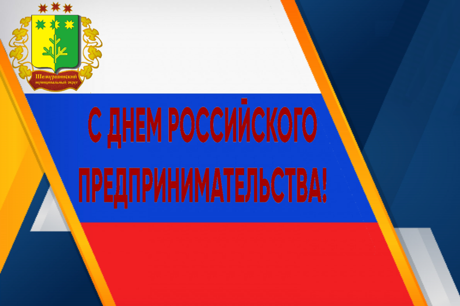 Поздравление главы Шемуршинского муниципального округа А.В. Чамеева с Днём российского предпринимательства!