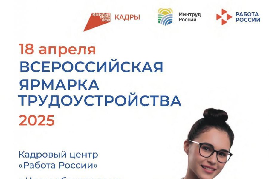 В Новочебоксарске состоится Всероссийская ярмарка трудоустройства