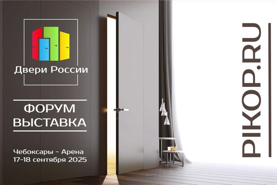 В Чебоксарах впервые пройдет выставка-форум «Двери России – 2025»