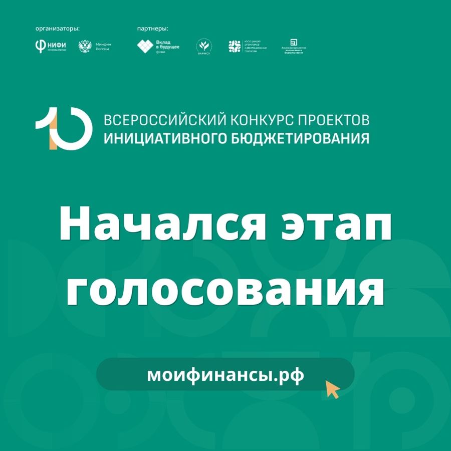 Старт голосования за лучшие проекты инициативного бюджетирования