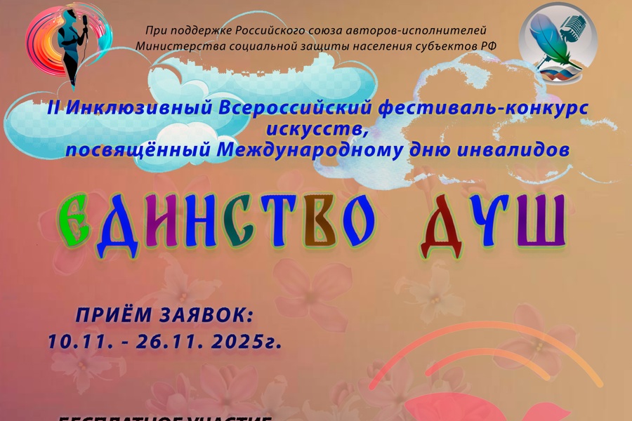 Приглашаем принять участие в Инклюзивном Всероссийском фестиваль- конкурсе искусств «Единство душ», посвящённый Международному дню инвалидов