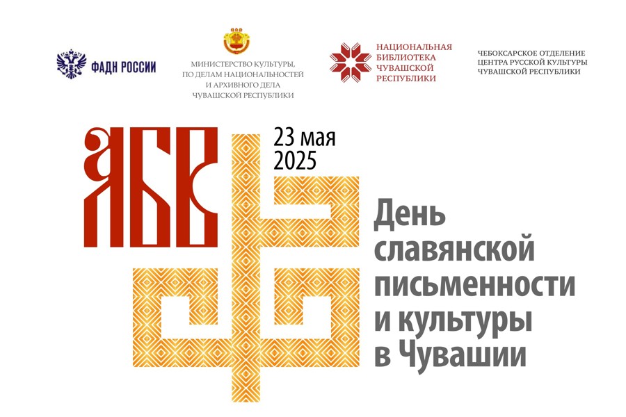 День славянской письменности и культуры пройдет в Чувашии