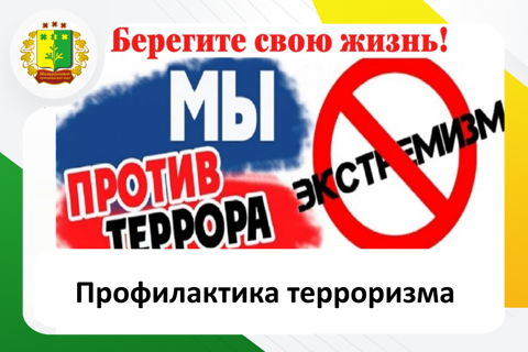 Профилактика терроризма
