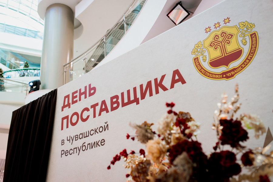 «День поставщика – открытый диалог»: Чувашские производители встретились с представителями федеральных торговых сетей