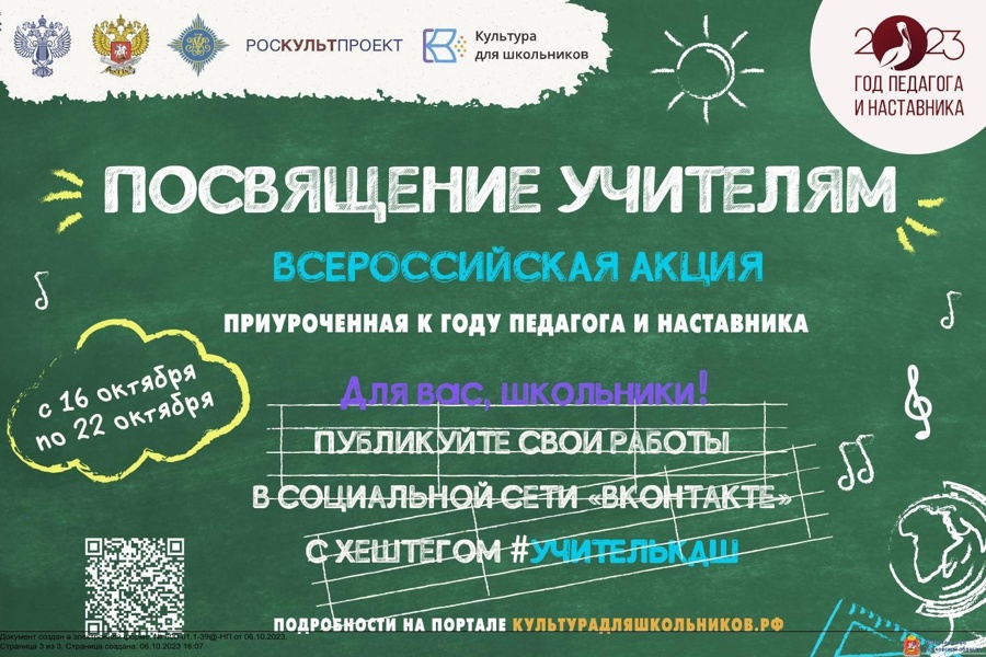 Стартует всероссийская акция «Посвящение учителям»