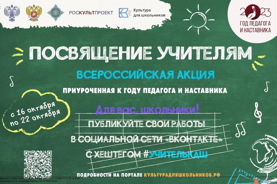 Стартует всероссийская акция «Посвящение учителям»