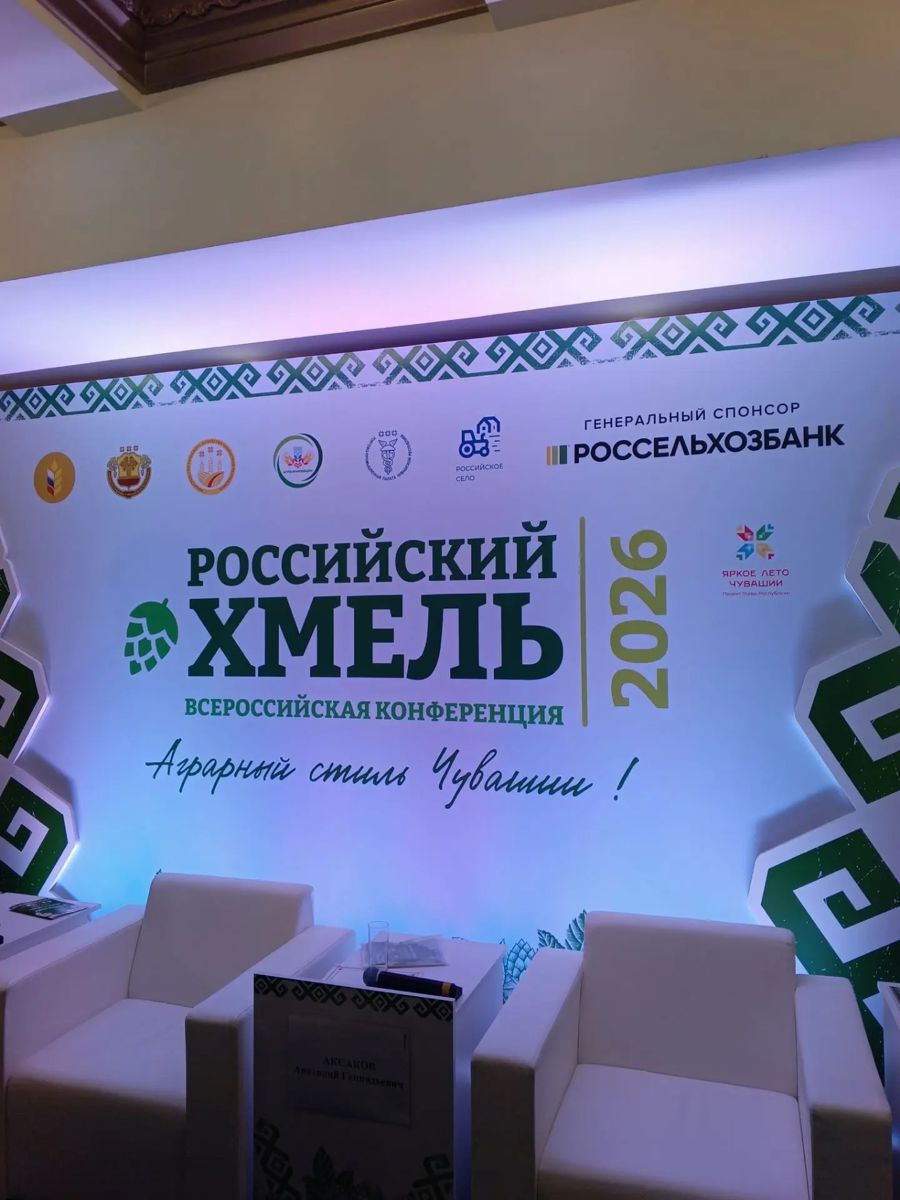 Шемуршинский округ на конференции „Российский хмель“: обсуждение перспектив отрасли и обмен опытом
