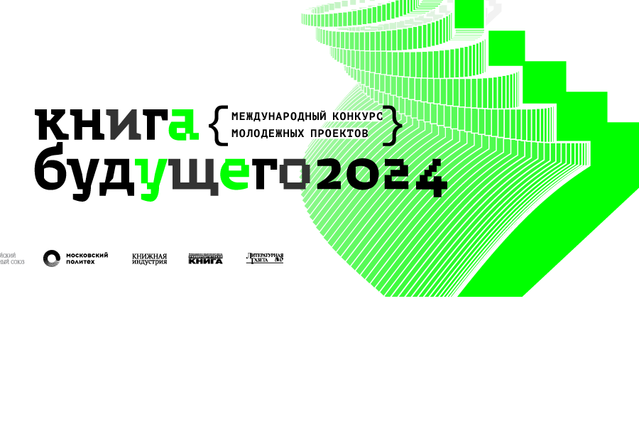 Молодёжь Чувашии приглашают принять участие в международном конкурсе молодежных проектов «Книга будущего»