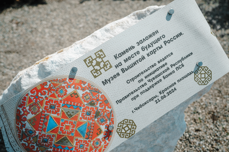В Чебоксарах заложен камень в основание будущего Музея Вышитой карты России
